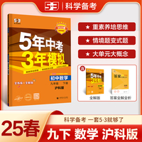 曲一线 初中数学 九年级下册 沪科版 2025版初中同步5年中考3年模拟五三