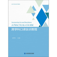 跨学科口译实训教程