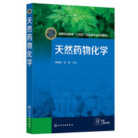 天然药物化学(吴梅青)