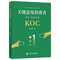 关键意见消费者：概念、特征和价值