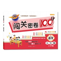金博士闯关密卷100分·语文（五年级上学期）与部编版语文教材同步，以单元为单位，对教材内容进行全面的梳理，是学生语文学习的好帮手、老师教学的好助手。
