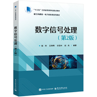 数字信号处理(第2版)