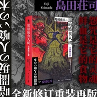 黑暗坡食人树（全新修订版）