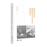 新媒体时代温州鼓词艺术传承发展研究
