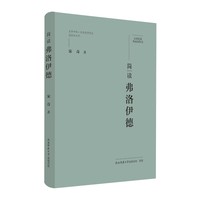 大家精要·典藏版：简读弗洛伊德 名人传记 生平、思想解读