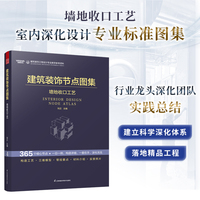 建筑装饰节点图集 墙地收口工艺