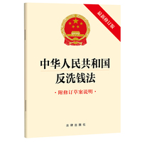 【2024年新版】中华人民共和国反洗钱法（最新修订版 附修订草案说明）团购电话：400-106-6666转6