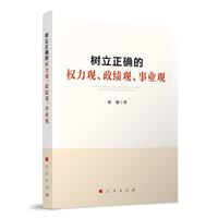 树立正确的权力观、政绩观、事业观