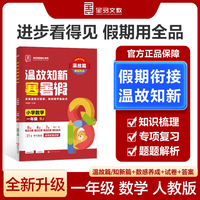 【2025寒假】全品温故知新寒暑假一年级数学人教版RJ寒假作业预复习一本通