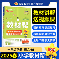 教材帮 小学 一年级下册 语文 RJ（人教统编） 教材同步讲解 2025年新版 天星教育
