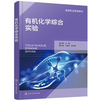 有机化学综合实验(姜文涛)