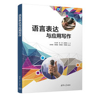 语言表达与应用写作