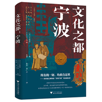 文化之都：宁波