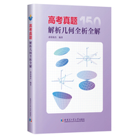 高考真题解析几何全析全解