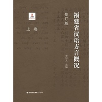 福建省汉语方言概况（修订版）