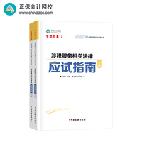 正保会计网校注册税务师教材2025考试 涉税服务相关法律 应试指南基础考点练习题试卷