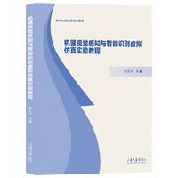 机器视觉感知与智能识别虚拟仿真实验教程
