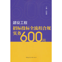 建设工程招标投标全流程合规实务600问