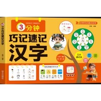 利云-3分钟巧记速记汉字