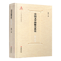 中国文学图像关系史·隋唐五代卷