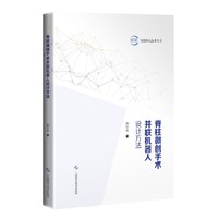 脊柱微创手术并联机器人设计方法（智能机电技术丛书）