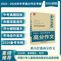 金榜题名作文系列 2025—2026年中考高分作文专辑
