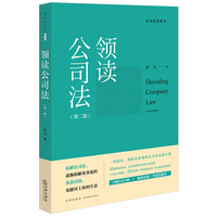 领读公司法（第二版）