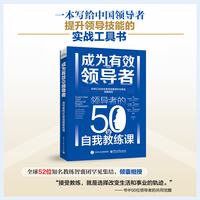 成为有效的领导者：领导者的50堂自我教练课