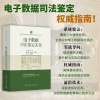 全国司法鉴定教育培训系列教材（第二版 ）电子数据司法鉴定实务