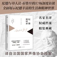 纪德谈话录（翻译家李玉民全新译本，理解纪德一生的关键钥匙。精装典藏版，译自法国国家声像协会档案）