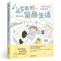 从今天起简画生活：超绝松弛感简笔画教程 百万粉丝治愈画师倾囊相授