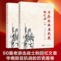 粤港澳敌后抗战回忆录（上下册）
