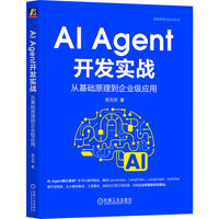 AI Agent开发实战：从基础原理到企业级应用     郑天民     新质生产力 AI Agent DeepSeek ChatGPT 豆包 Hugging Face