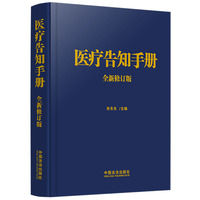 医疗告知手册（全新修订版）
