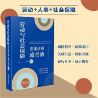 劳动与社会保障法律法规速查通（第2版）