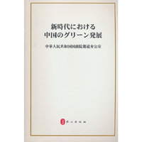 新时代的中国绿色发展（日）