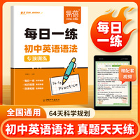 易蓓初中英语语法专项每日一练讲解练习题七八九年级基础练习与讲解习题册