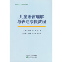 儿童语言理解与表达康复教程