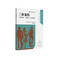 三作家传 卡萨诺瓦 司汤达 托尔斯泰 译文学生文库 一套可读可听可学的文学名著 当当自营正版