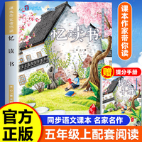 课本作家带你读：忆读书五年级上册