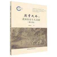 朝堂之外：北宋东京士人交游（修订版）