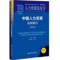 人力资源蓝皮书：中国人力资源发展报告（2025）