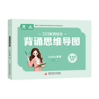 333 教育综合背诵思维导图   Lucky 老师2027