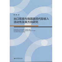 出口贸易与我国居民代际收入流动性及其方向研究