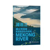 澜沧江-湄公河流域体育旅游合作研究