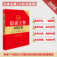 2026最新信访工作法规汇编（第三版 条文对照 典型案例）