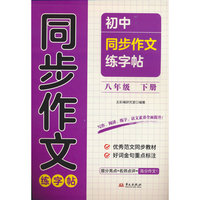 小学同步作文练字帖八年级下册同步字帖硬笔书法练习字帖