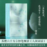 人间词话精读：全2册 1-9年级必读书目人间词话 苏缨六十万言妙笔细读 火爆B站的作文宝书 文学审美+哲学逻辑+海量诗词知识