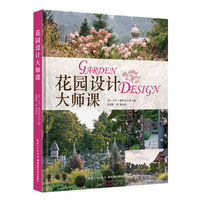 花园设计大师课