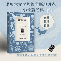 罐头厂街（周坤译本，诺贝尔文学奖得主斯坦贝克小长篇经典；BBC评选“百大英语小说”之一；一群生活哲学家的“躺平”故事！）